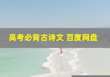 高考必背古诗文 百度网盘